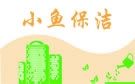 徐州小鱼保洁公司